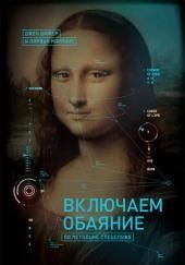 Включаем обаяние по методике спецслужб