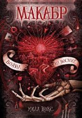 Война на восходе