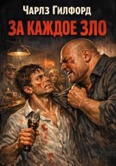 За каждое зло