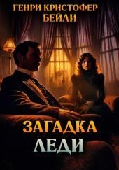 Загадка леди