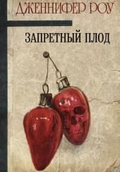 Запретный плод