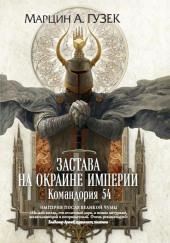 Застава на окраине Империи. Командория 54