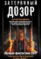 Затерянный дозор. Лучшая фантастика 2017
