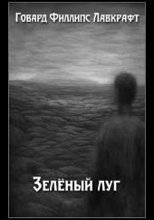 Зелёный луг