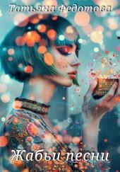 Жабьи песни