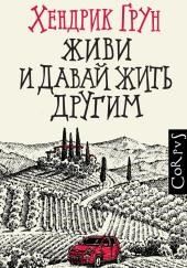 Живи и давай жить другим