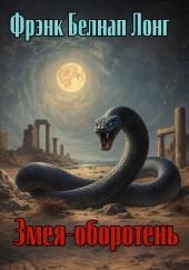 Змея-оборотень