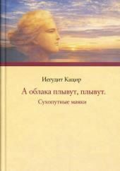 А облака плывут, плывут. Сухопутные маяки