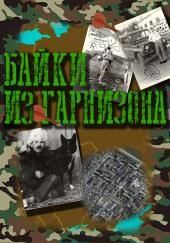 Байки из гарнизона