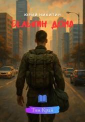 Белькин дома