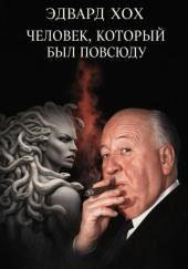 Человек, который был повсюду