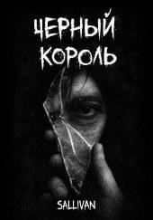 Чёрный король