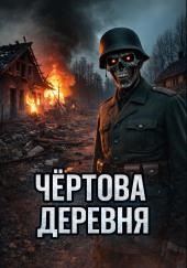 Чёртова деревня