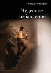 Чудесное избавление