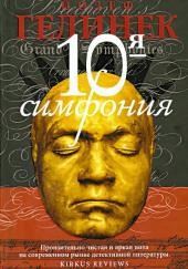 Десятая симфония