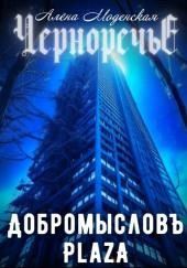 Добромысловъ Plaza