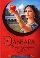 Эльнара. История принцессы