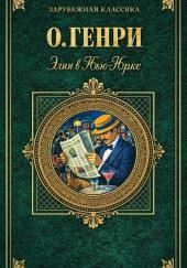 Элси в Нью-Йорке