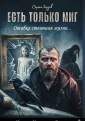Есть только миг