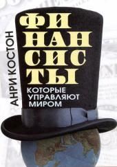 Финансисты, которые управляют миром