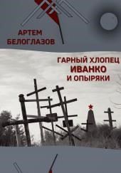 Гарный хлопец Иванко и опыряки