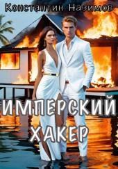 Имперский хакер