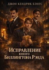 Исправление юного Биллингтона Рэнда