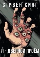 Я - дверной проём