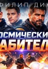 Космические грабители