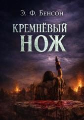 Кремнёвый нож