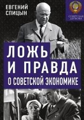 Ложь и правда о советской экономике. Советская держава в 1945-1985