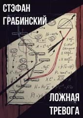 Ложная тревога