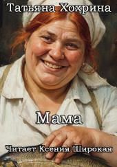 Мама