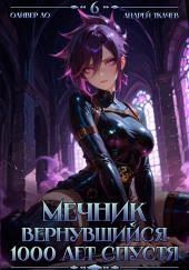 Мечник, Вернувшийся 1000 лет спустя. Том 6