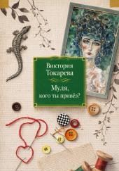 Муля, кого ты привёз?