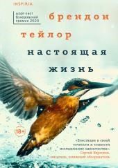 Настоящая жизнь