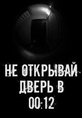 Не открывай дверь в 00:12