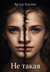 Не такая