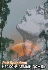 Нескончаемый дождь