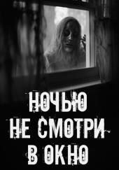 Ночью не смотри в окно