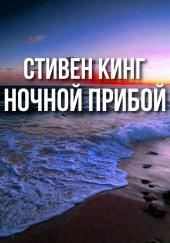 Ночной прибой