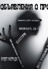 Объявления о пропаже