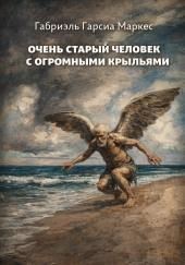 Очень старый человек с огромными крыльями