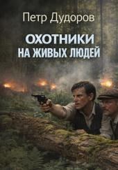 Охотники на живых людей