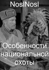 Особенности национальной охоты