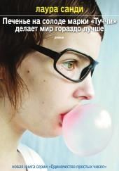 Печенье на солоде марки «Туччи» делает мир гораздо лучше