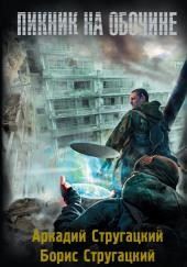 Пикник на обочине