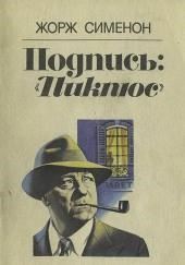 Подпись «Пикпюс»