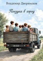 Поездка в город