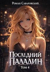 Последний Паладин. Том 4